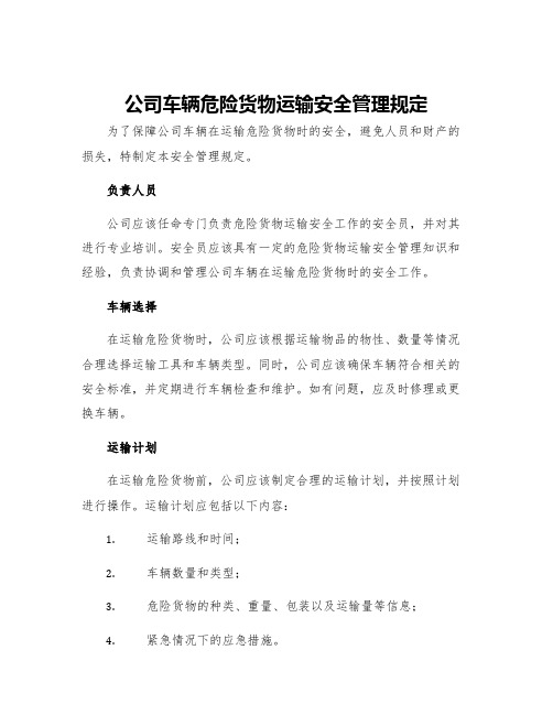 公司车辆危险货物运输安全管理规定