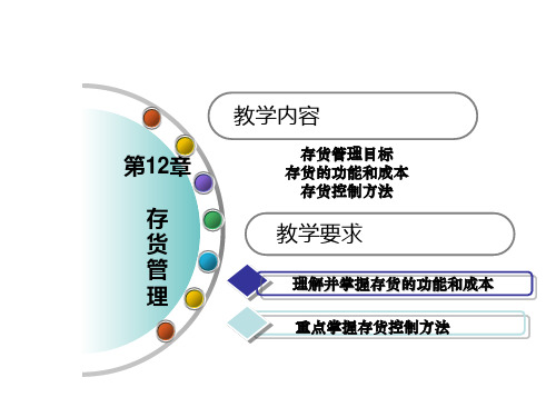 营运资金管理之存货管理