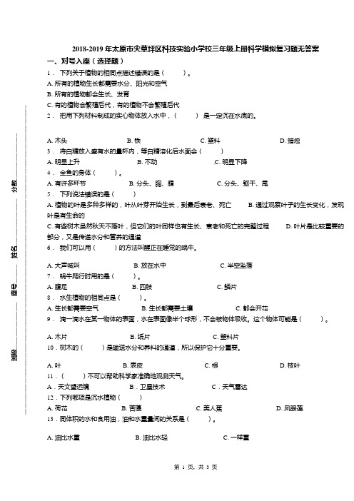 2018-2019年太原市尖草坪区科技实验小学校三年级上册科学模拟复习题无答案