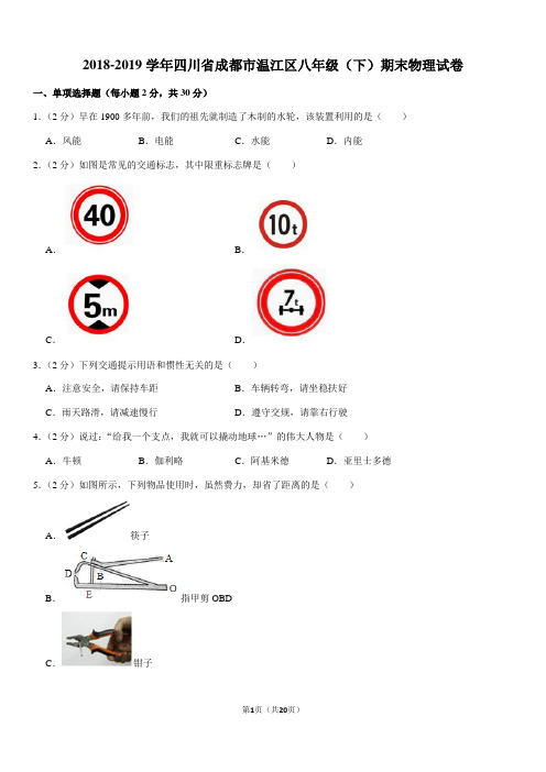 2018-2019学年四川省成都市温江区八年级(下)期末物理试卷