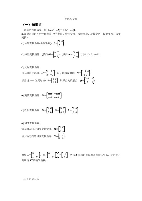 高三数学冲刺：矩阵与变换