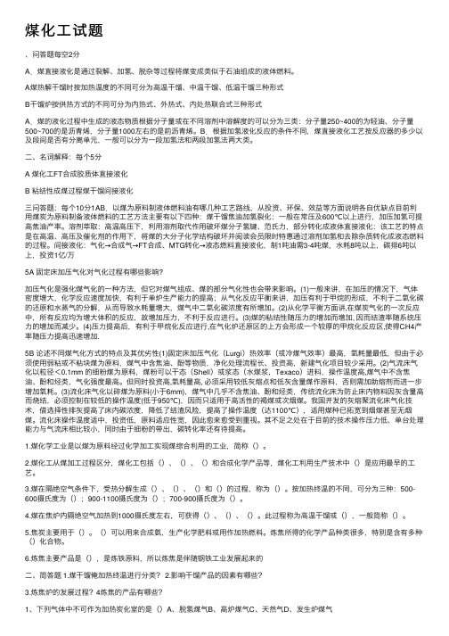 煤化工试题——精选推荐