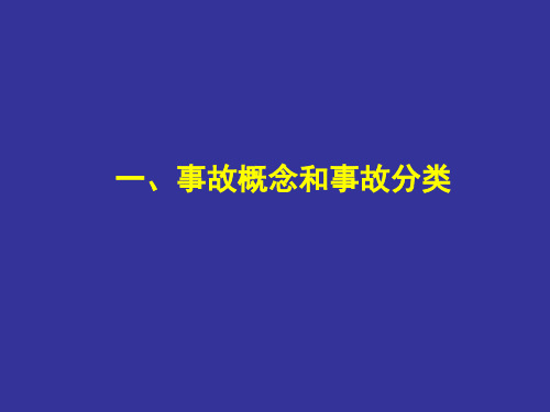 生产安全事故报告和调查处理及案例分析