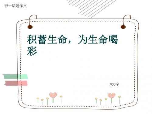 初一话题作文《积蓄生命,为生命喝彩》700字(共10页PPT)