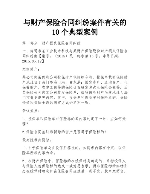 与财产保险合同纠纷案件有关的10个典型案例