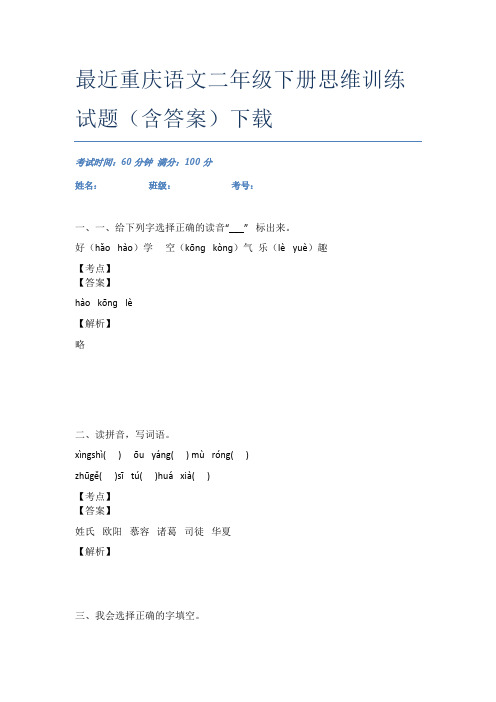 最近重庆语文二年级下册思维训练试题(含答案)下载