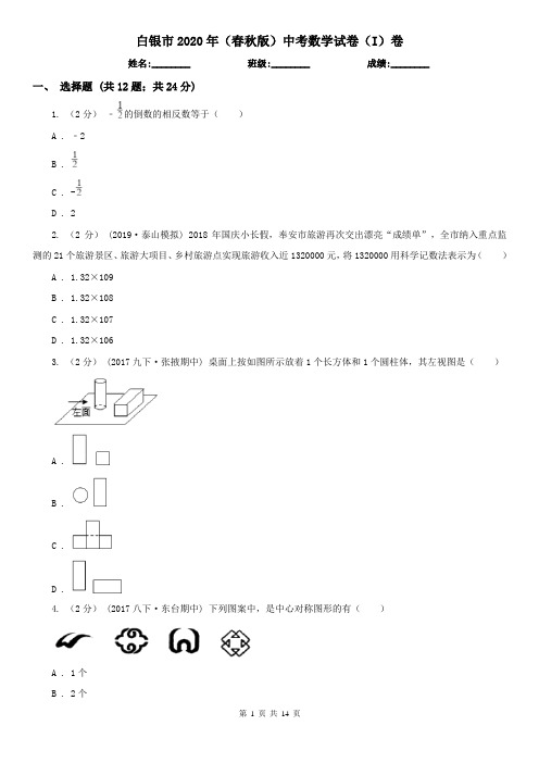 白银市2020年(春秋版)中考数学试卷(I)卷