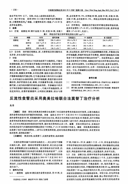 反流性食管炎采用奥美拉唑联合法莫替丁治疗分析