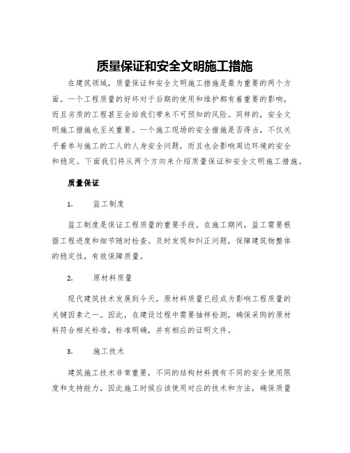 质量保证和安全文明施工措施