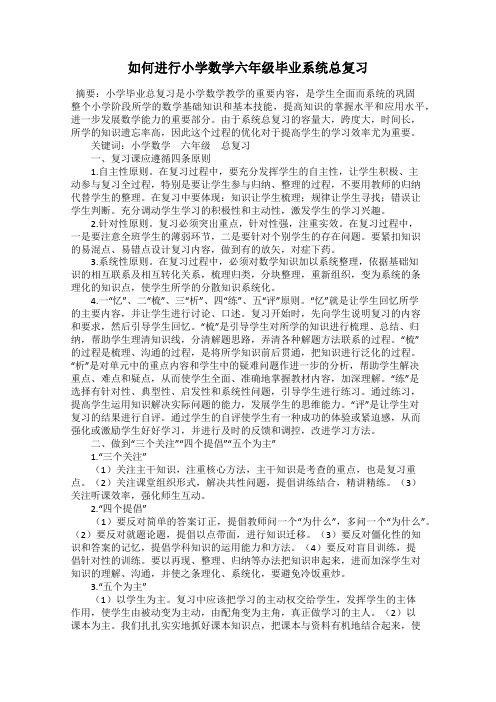 如何进行小学数学六年级毕业系统总复习