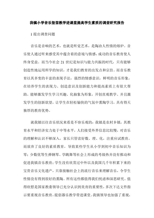 我镇小学音乐竖笛教学进课堂提高学生素质的调查研究报告