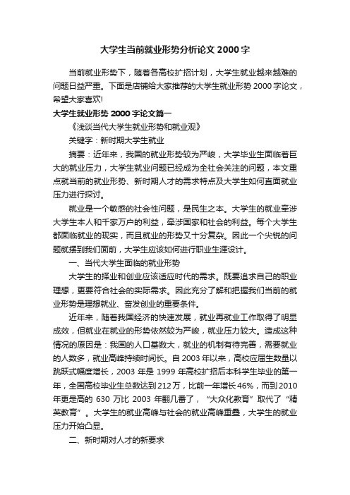 大学生当前就业形势分析论文2000字