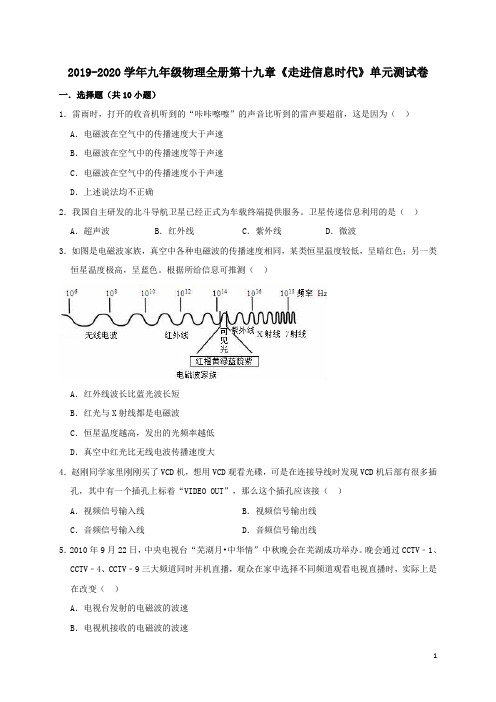 沪科版2019-2020学年初三物理上册第十九章《走进信息时代》单元测试题及答案