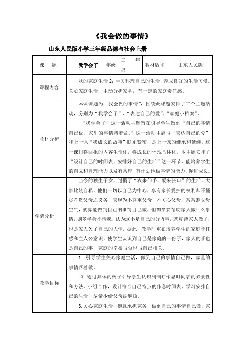 三年级品社我学会了