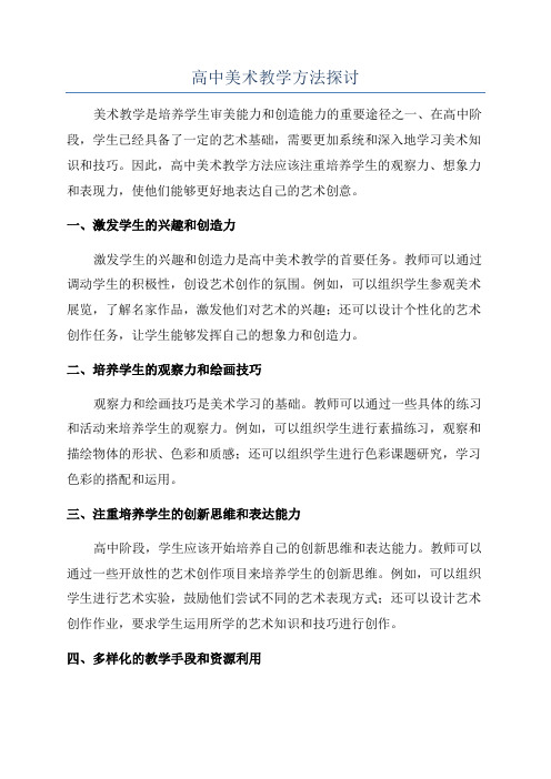 高中美术教学方法探讨