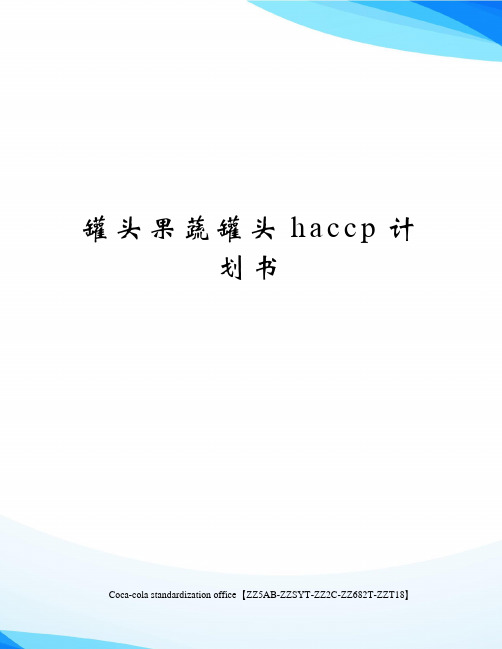 罐头果蔬罐头haccp计划书