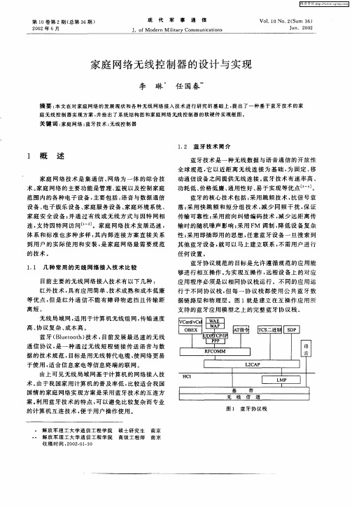 家庭网络无线控制器的设计与实现