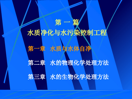 蒋展鹏环境工程学第一章水质与水体自净 ppt课件