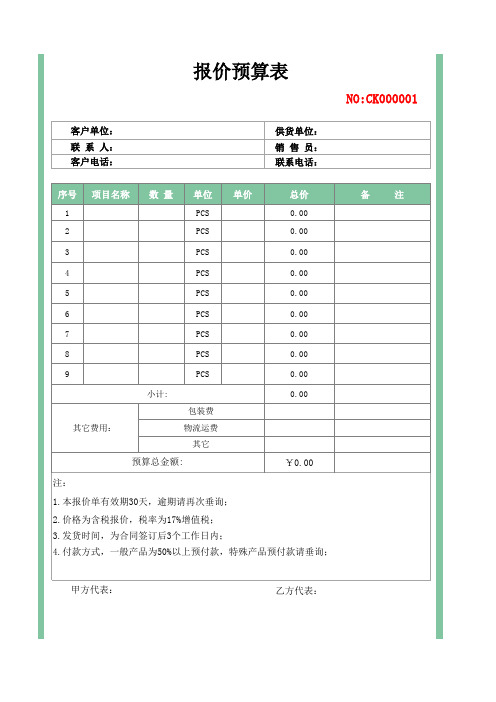 报价预算表