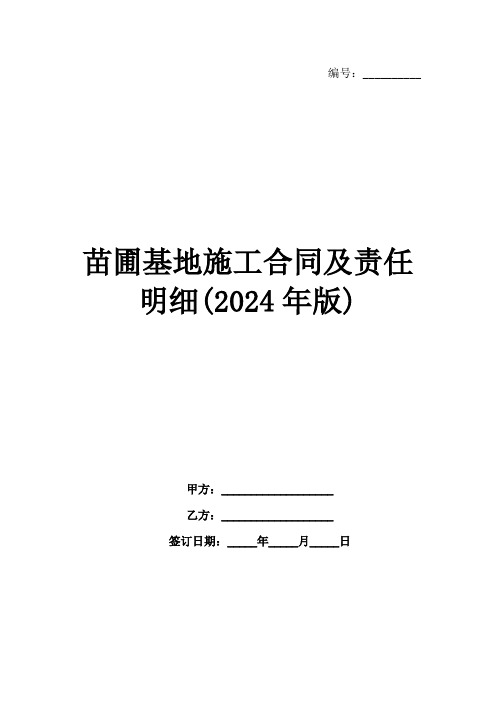 苗圃基地施工合同及责任明细(2024年版)