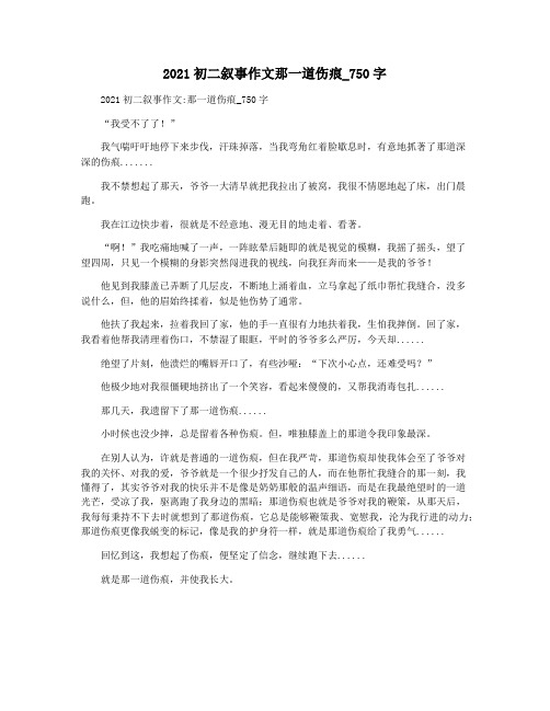 2021初二叙事作文那一道伤痕_750字