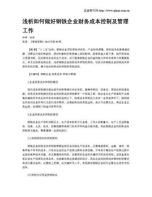 浅析如何做好钢铁企业财务成本控制及管理工作