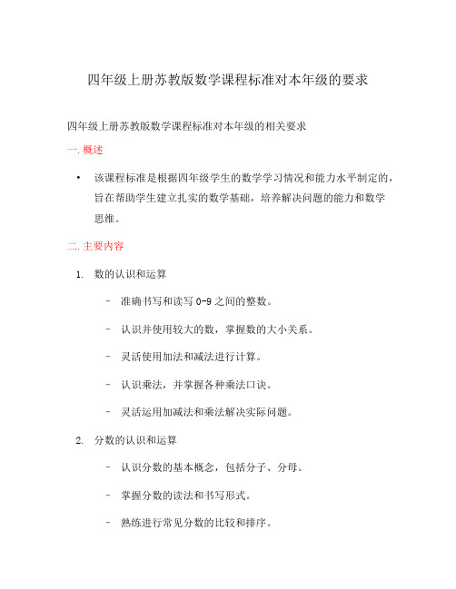 四年级上册苏教版数学课程标准对本年级的要求