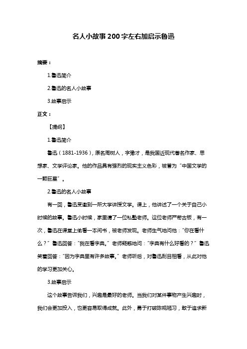 名人小故事200字左右加启示鲁迅