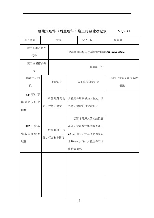 MQ2.3.1幕墙埋件(后置埋件)施工隐蔽验收记录