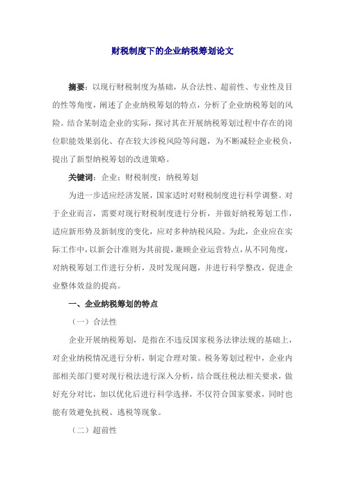 财税制度下的企业纳税筹划论文