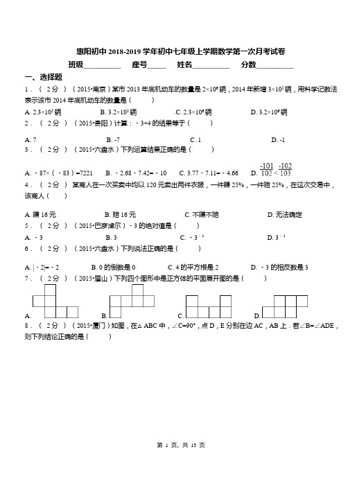 惠阳初中2018-2019学年初中七年级上学期数学第一次月考试卷