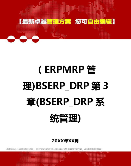 2020年(ERPMRP管理)BSERP_DRP第3章(BSERP_DRP系统管理)