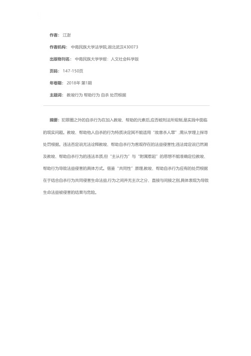 教唆、帮助自杀行为处罚根据新论