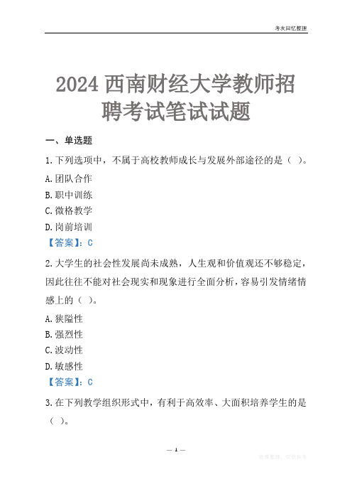 2024西南财经大学教师招聘考试笔试试题