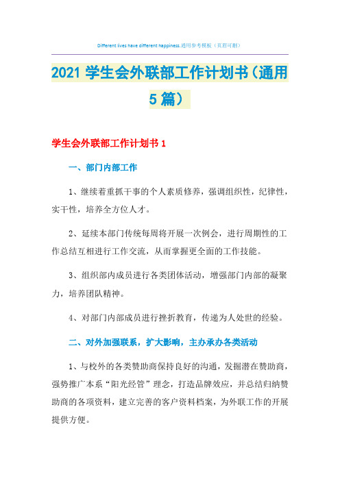 2021年学生会外联部工作计划书(通用5篇)