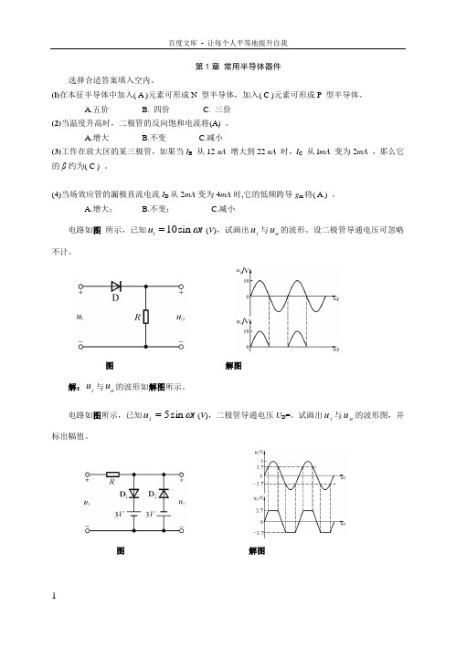 模拟电子技术模电课后习题含答案第三版