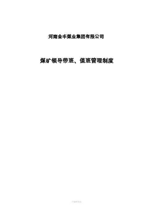 煤矿领导带班、值班管理制度