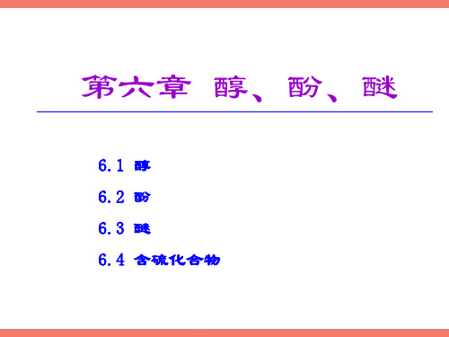 有机化学06-醇酚醚PPT课件