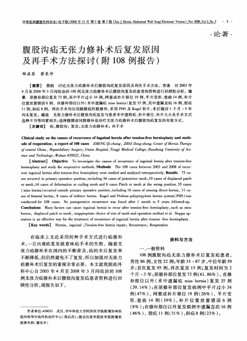 腹股沟疝无张力修补术后复发原因及再手术方法探讨(附108例报告)