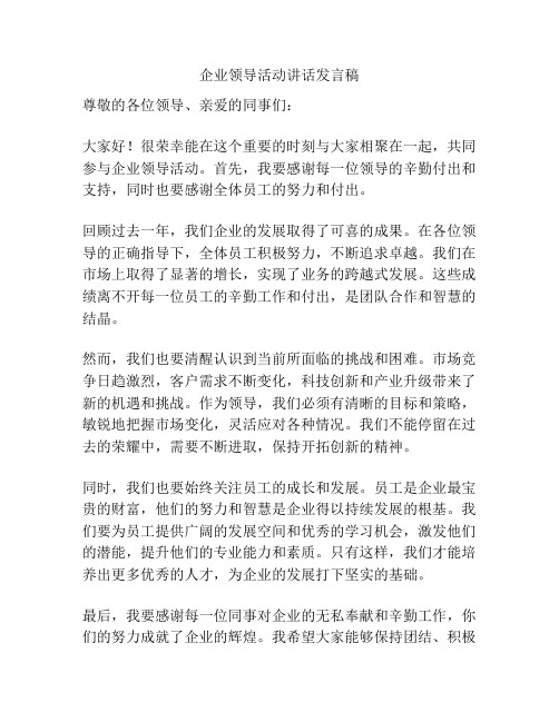 企业领导活动讲话发言稿