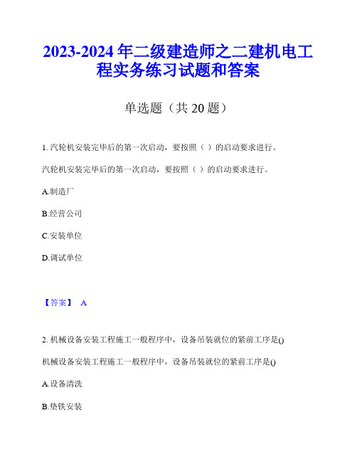 2023-2024年二级建造师之二建机电工程实务练习试题和答案