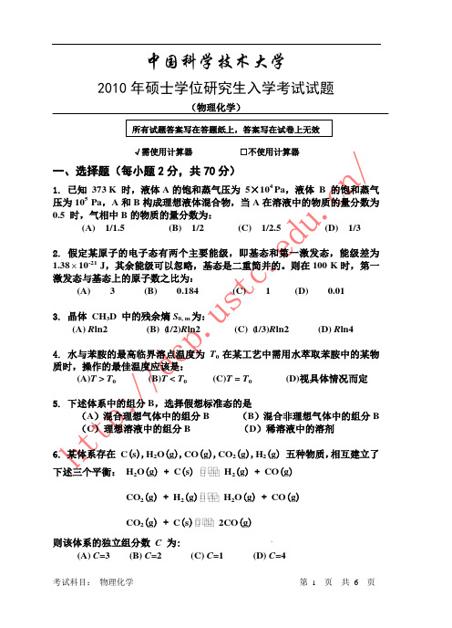 2010年硕士学位研究生入学考试物理化学试题