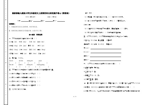 最新部编人教版小学五年级语文上册第四单元培优提升卷A(附答案)