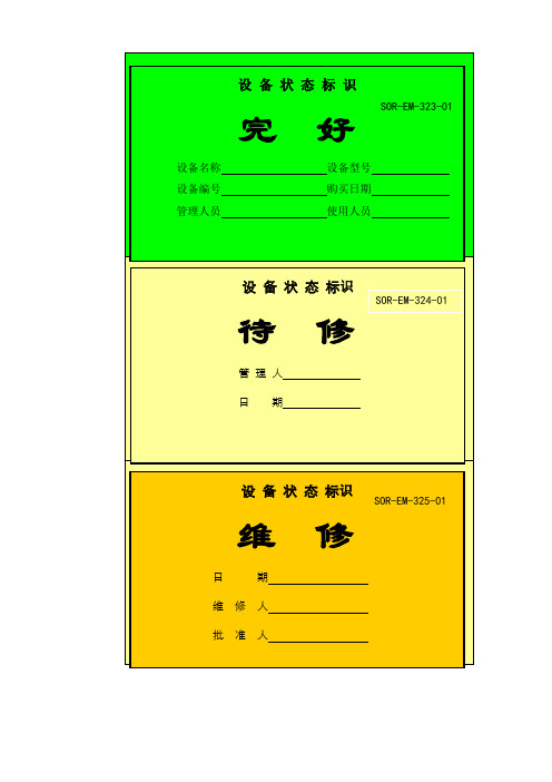 设备状态标识牌