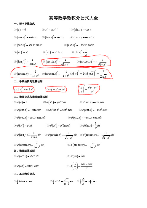 高数微积分基本公式大全