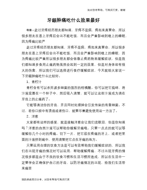 牙龈肿痛吃什么效果最好