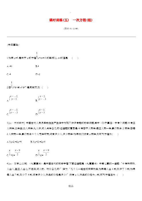 北京市201x年中考数学复习 方程与不等式 课时训练(五)一次方程(组)