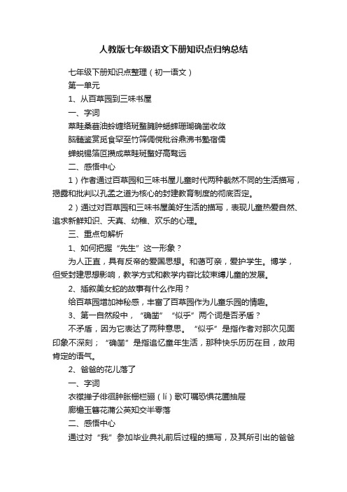 人教版七年级语文下册知识点归纳总结