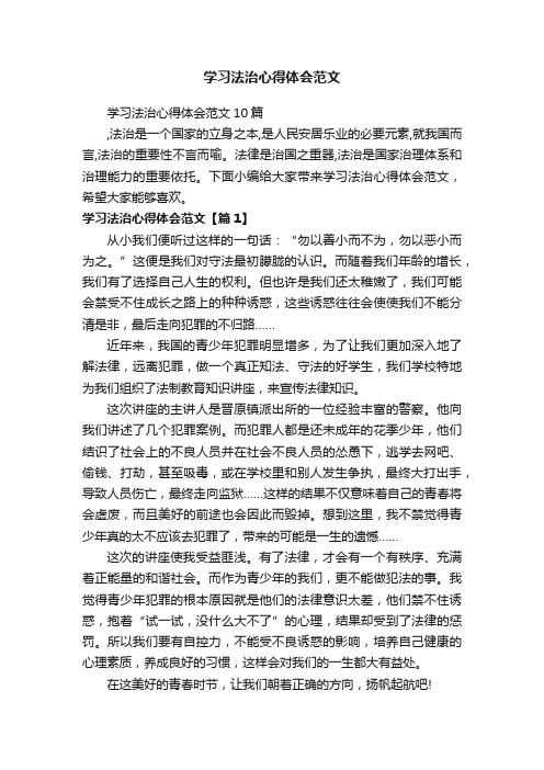 学习法治心得体会范文