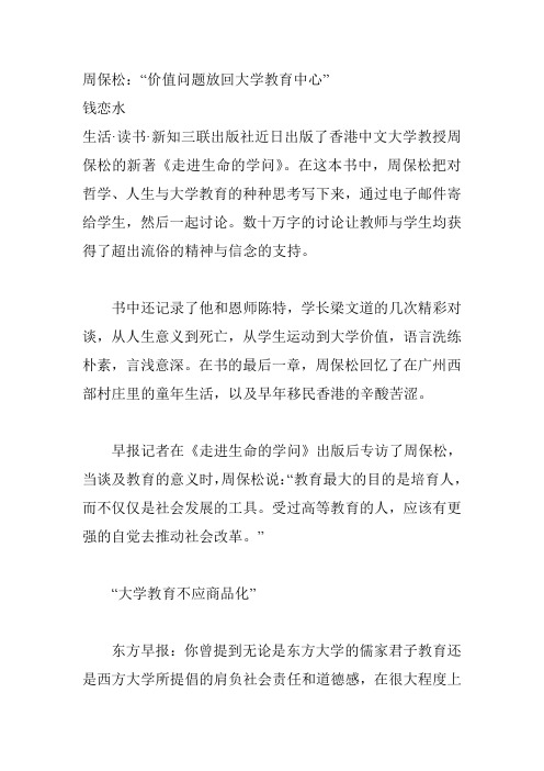 周保松：“价值问题放回大学教育中心”